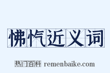 怫忾近义词是什么意思的图片